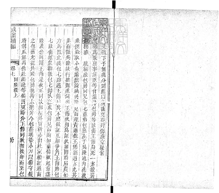 171 成案續編十二卷　乾隆二十年刊本