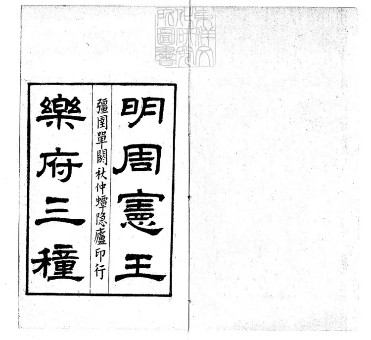 593 明周憲王樂府三種　民國十六年上海蟫隱廬用刊本景印