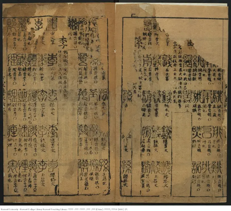 《篆林肆考》十五卷【明】鄭大鬱輯 徐廣定 葉樞校 出版商:潭陽劉肇麟 明崇禎14年(西元1641年) 《篆林肆考》十五卷【明】鄭大鬱輯 徐廣定 葉樞校 出版商:潭陽劉肇麟 明崇禎14年(西元1641年)