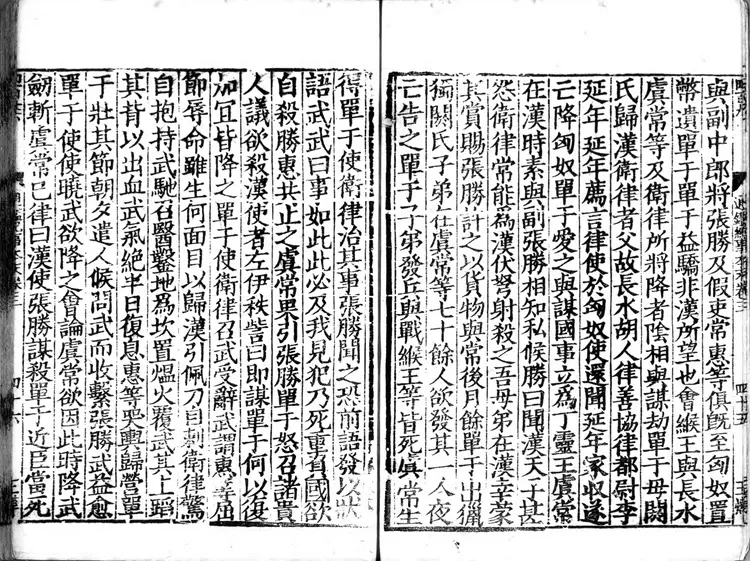 《通鉴纪事本末》宋袁枢撰南宋宝祐五年赵与筹湖州刊