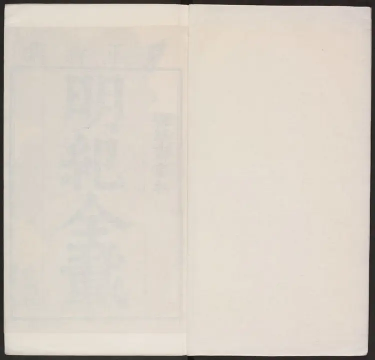 明纪全载十六卷.明·朱璘撰.康熙五十六年裘厚斋刊本