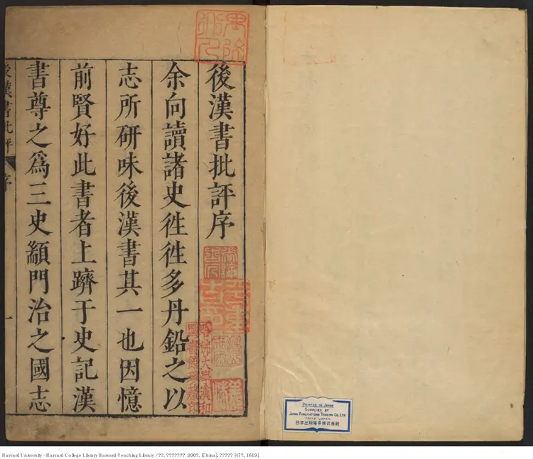 《後漢書批評》100卷 范曄撰 【明】顧起元圈點批註 明萬曆己未47年刊本（西元1619年）