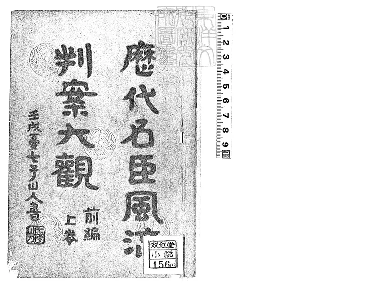 487 歷代名臣風流判案大觀前編二卷後編二卷　民國九年上海東南書局排印；民國十二年四版本