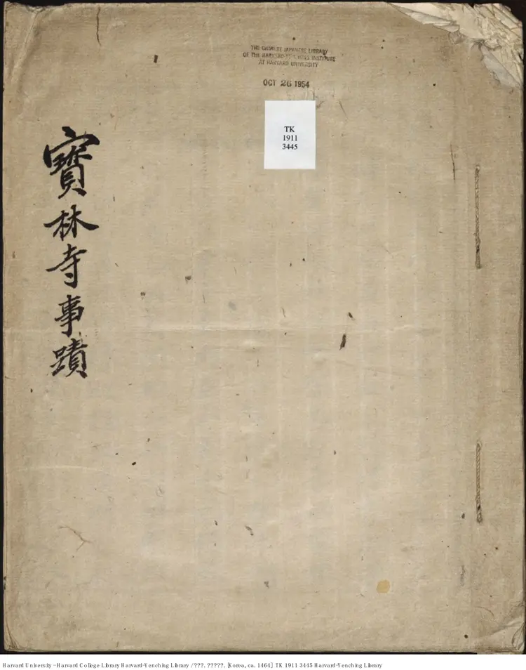 寶林寺事跡 1464年 寶林寺事跡 1464年