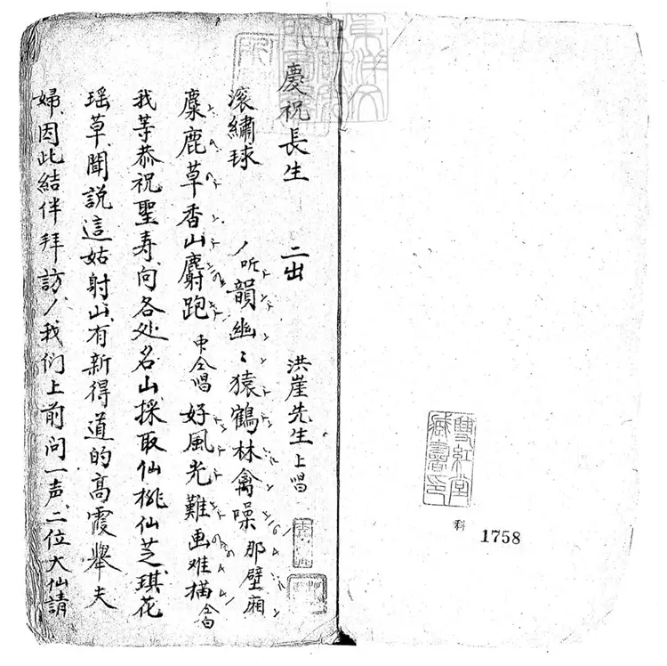 629 慶祝長生一卷　清鈔本