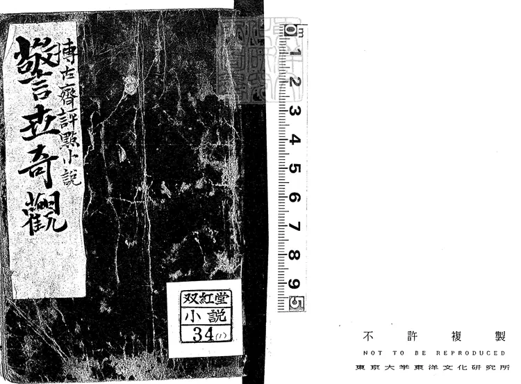 835 博古齋評點小說警世奇觀殘八卷　清刊本