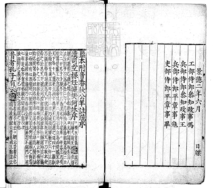 51 監本附音春秋公羊註疏二十八卷　元刊明修本