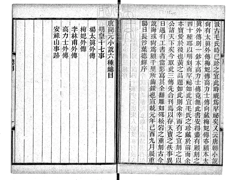 447.唐開元小說六種
