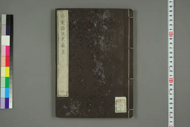 伤寒论注来苏集卷二