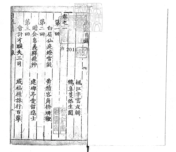 904 引鳳簫十六回　清刊本