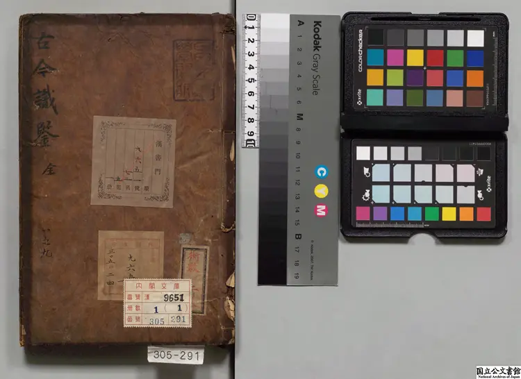 古今識鑑 編者袁忠徹(明)明景泰02年刊本 古今識鑑 編者袁忠徹(明)明景泰02年刊本