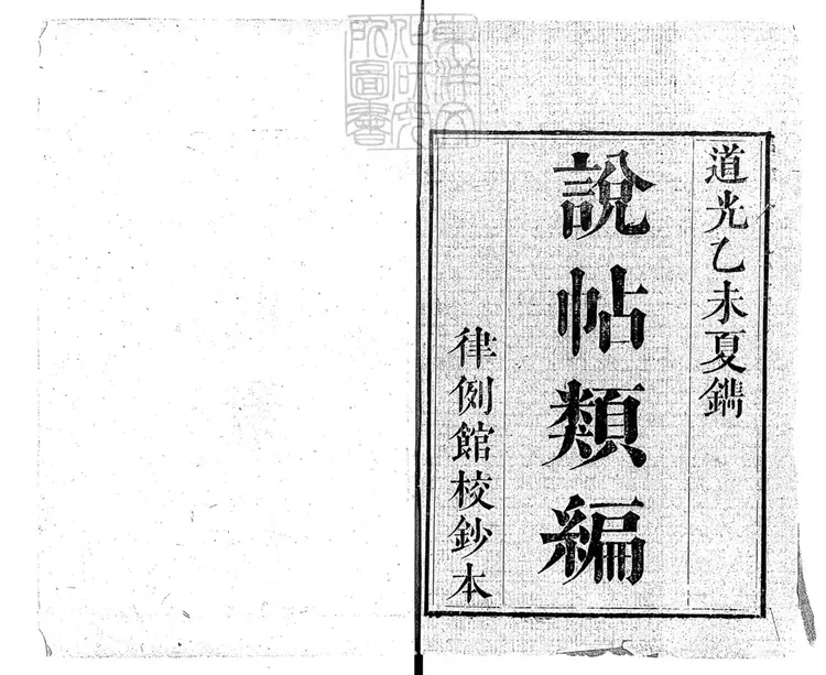 238 說帖類編三十六卷　道光十五年刊本