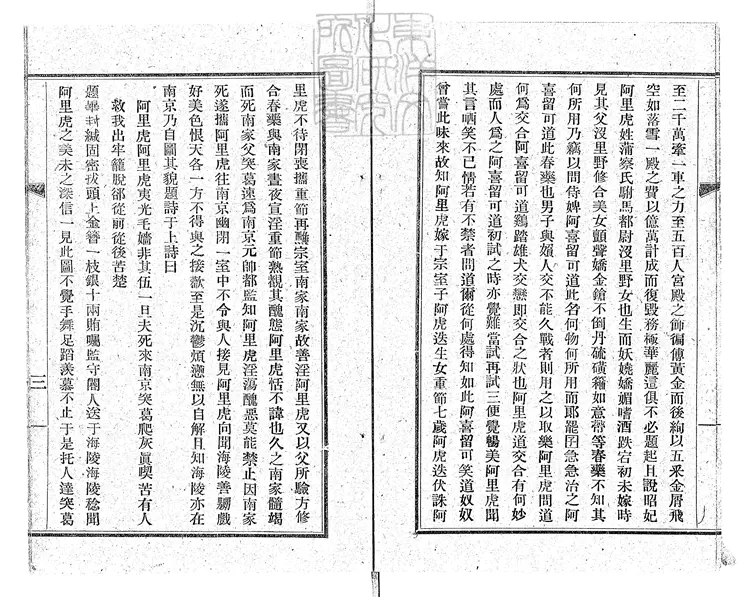 828 金虜海陵王荒淫一卷　民國十三年上海新民書局排印本