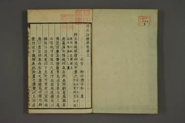 伤寒论译解卷三