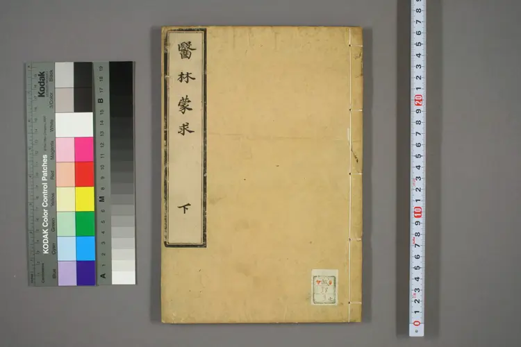 医林蒙求下卷 医林蒙求下卷