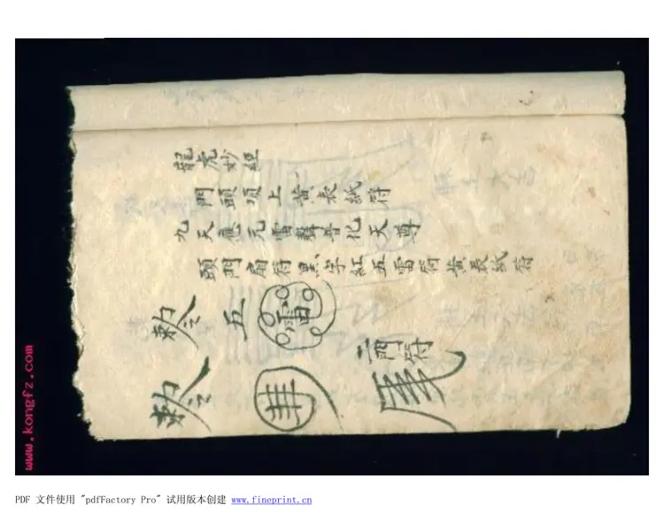 道教符咒手抄本图 散片260页