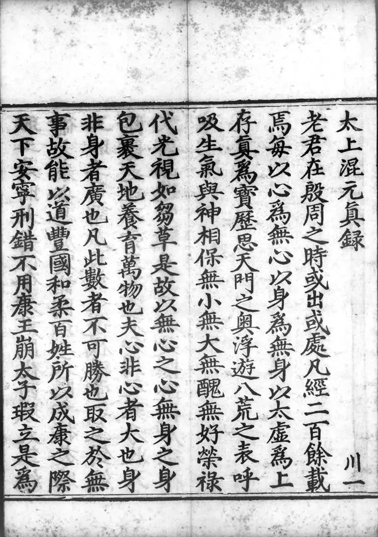 正统道藏.21.洞神部记传类.赞讼类.表奏类.明正统十年内府刊本.灰度胶片