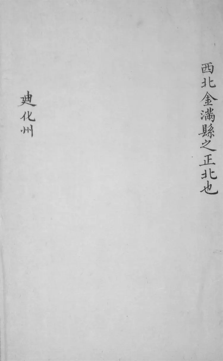 新疆大記、西域地理志稿.八卷