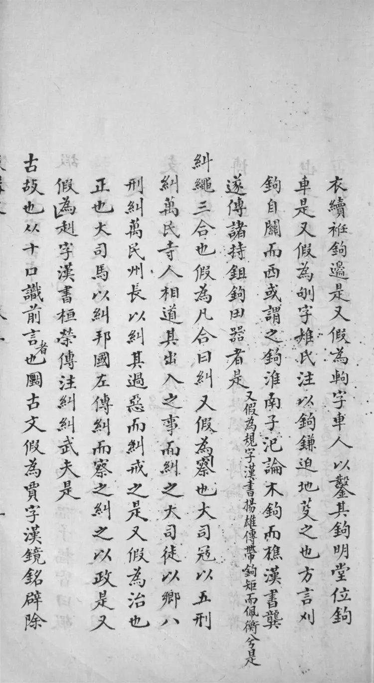 古今文字假借考.四十九卷 古今文字假借考.四十九卷