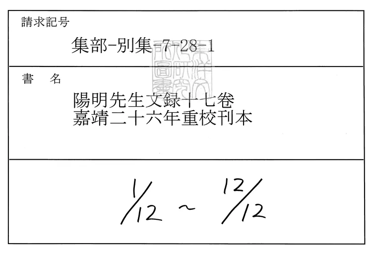 545 陽明先生文錄十七卷　嘉靖二十六年張良才重校刊本