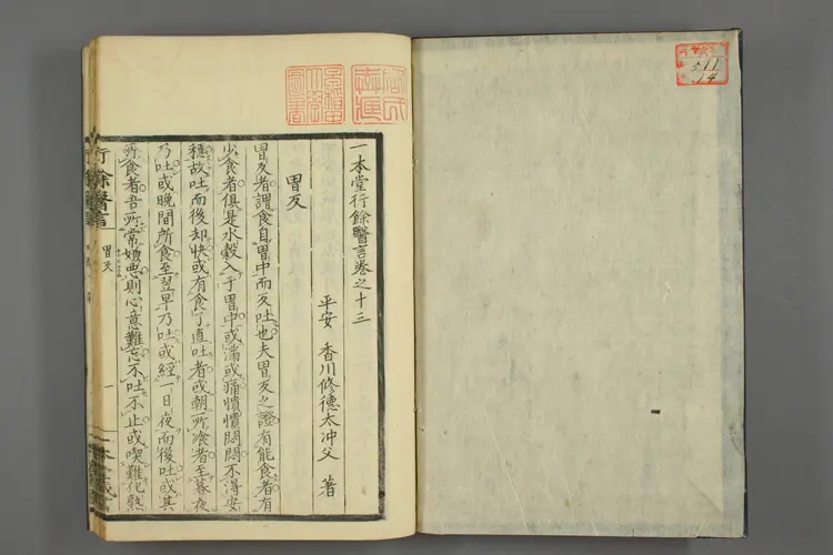 一本堂行余医言卷十四