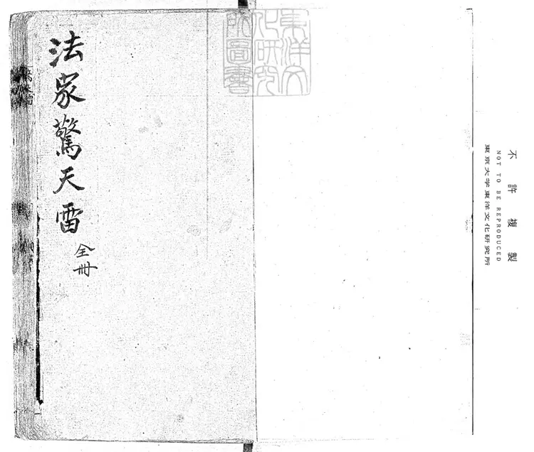 303 新刻法筆驚天雷四卷 鈔本 303 新刻法筆驚天雷四卷 鈔本