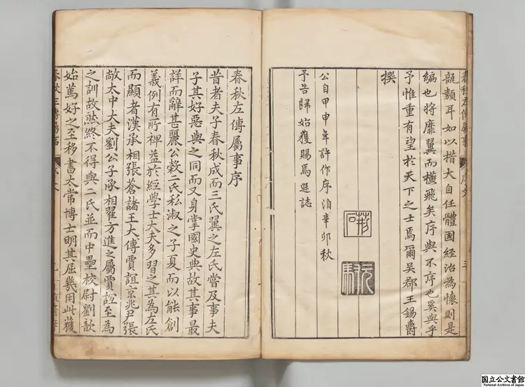 春秋左伝属事 著者伝遜（明） 明万暦17年日殖斎刊本