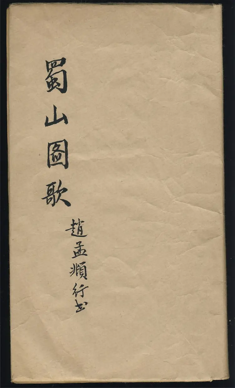 赵子昂行书蜀山图歌