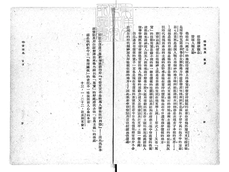 483 言文對照新式標點聊齋志異不分卷　民國十六年上海群學社排印；民國十九年四版本