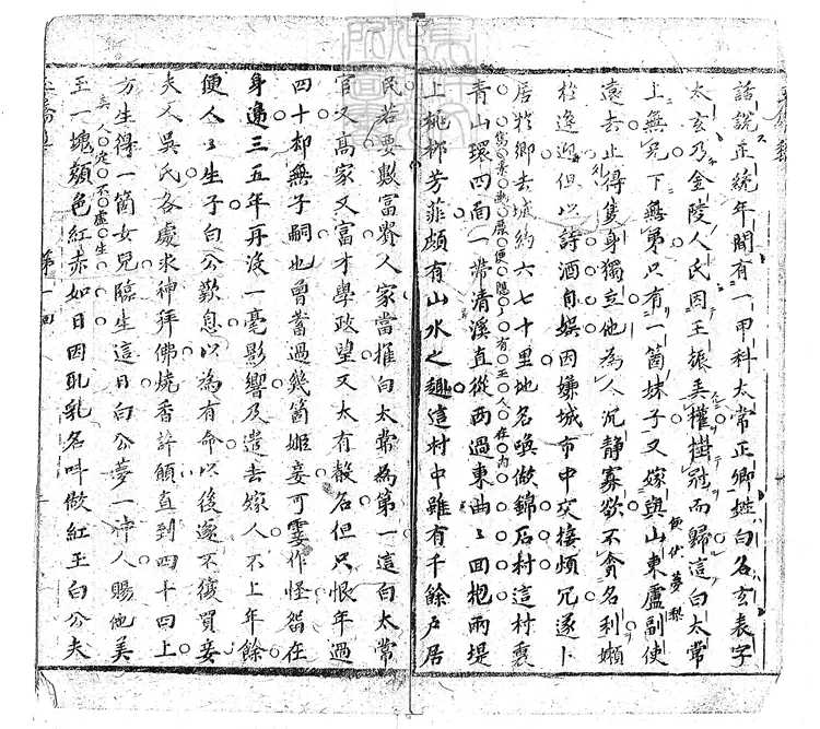 892 重訂批評繡像玉嬌梨小傳二十回 清刊本 892 重訂批評繡像玉嬌梨小傳二十回 清刊本