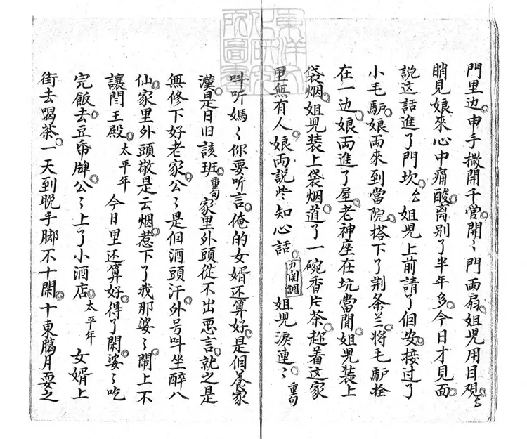 737 睄親家一卷 清鈔本 737 睄親家一卷 清鈔本