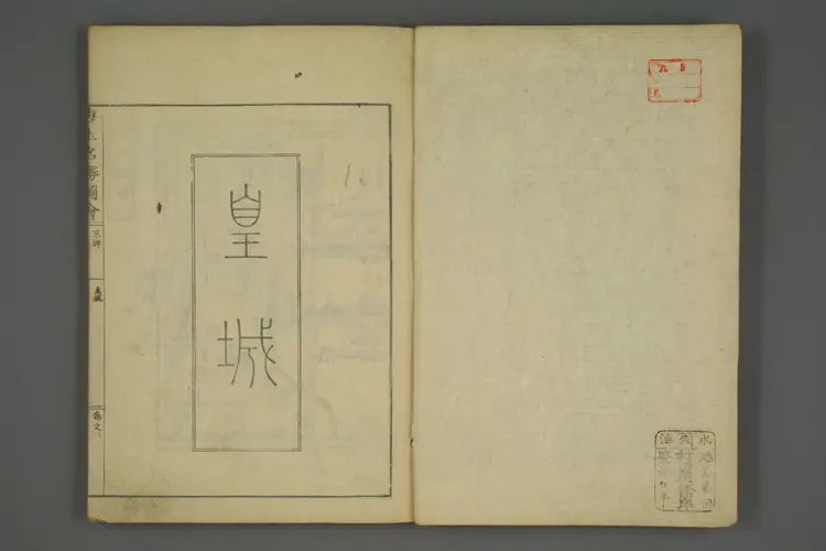 唐土名勝図会. 巻之1－6_0002