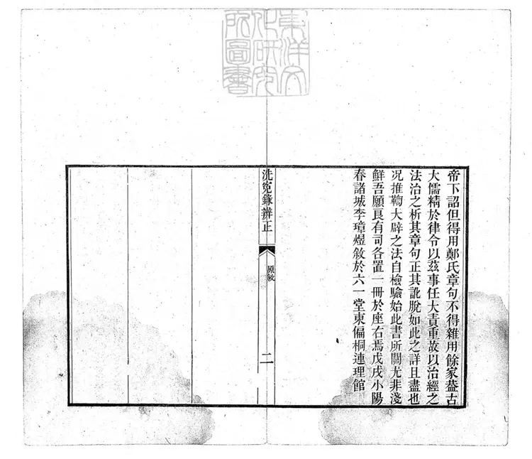 330 洗冤錄辨正一卷 (重刊補註洗冤錄集證坿錄) 330 洗冤錄辨正一卷 (重刊補註洗冤錄集證坿錄)