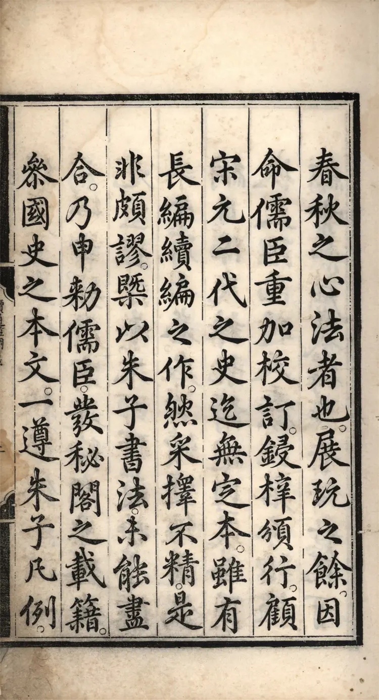 《续资治通鉴纲目》明商輅撰二十七卷01至12卷成化十二年內府刻本