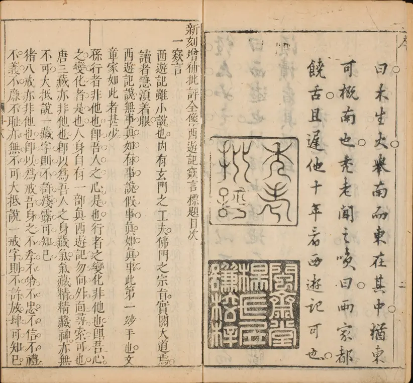 新刻增补批评全像西游记