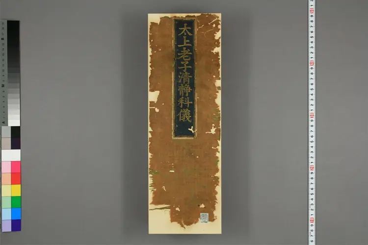 太上老子清静科儀