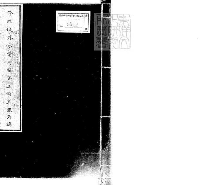 359 修理城外水溝河桶等工銷算銀兩總一卷　鈔本