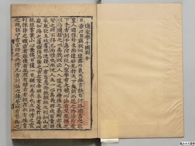 聖学十図 著者李滉（朝鮮）朝鮮隆慶06年栄川郡刊本