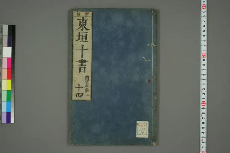 东垣十书卷十四 东垣十书卷十四