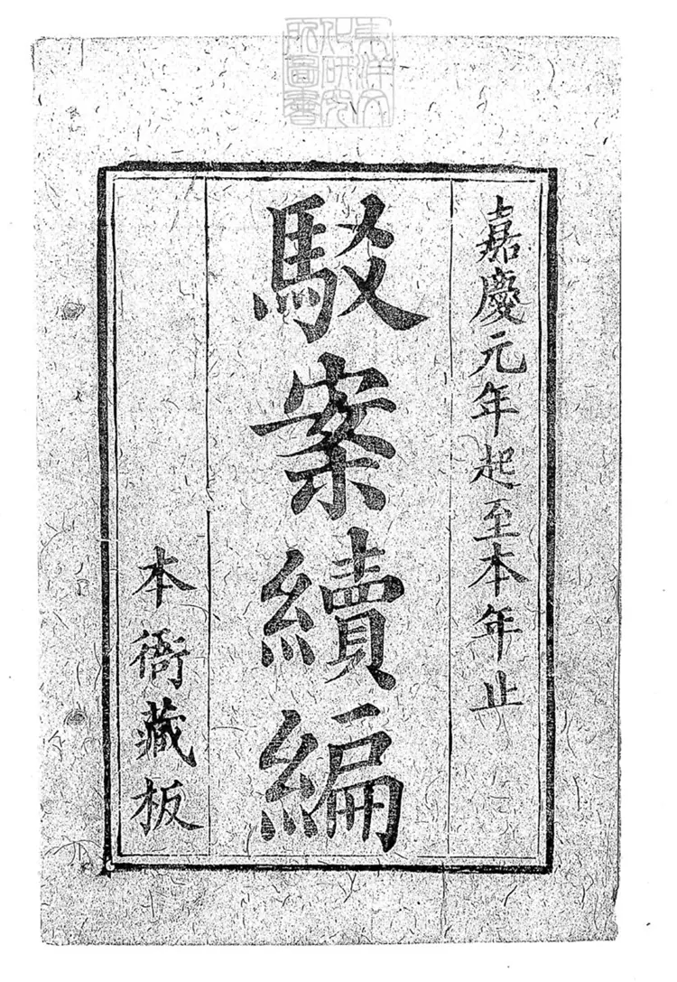 193 駁案續編七卷 嘉慶二十一年刊本 193 駁案續編七卷 嘉慶二十一年刊本