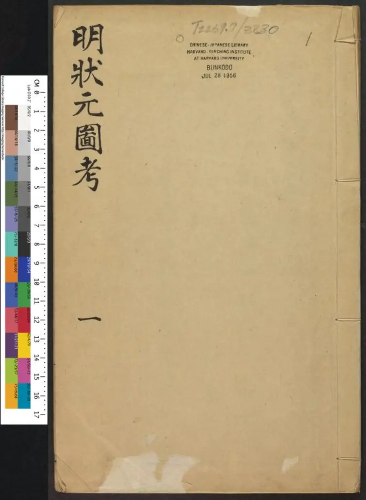 明状元图考五卷.明·孙祖训汇编.崇祯刻本 明状元图考五卷.明·孙祖训汇编.崇祯刻本