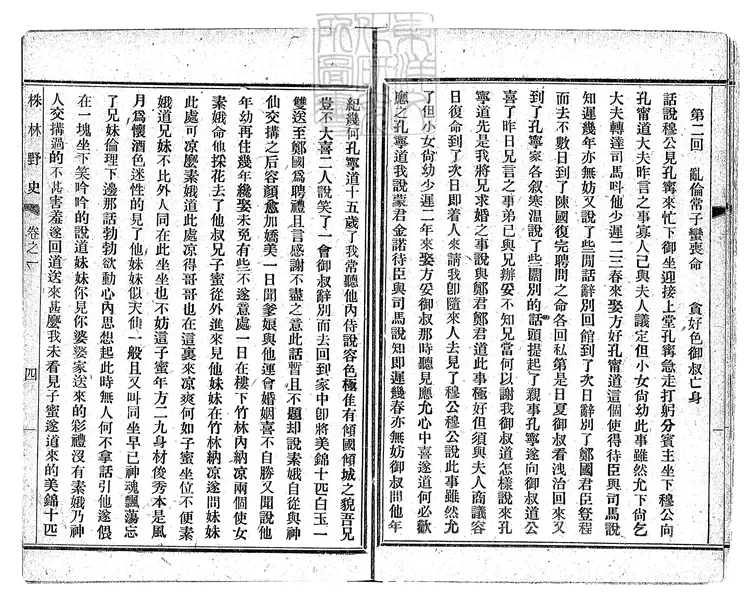 926 株林野史十六回　民國六年上海新書林排印本