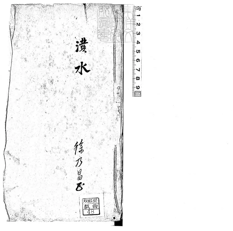 622 潑水一卷　清徐乃昌鈔本