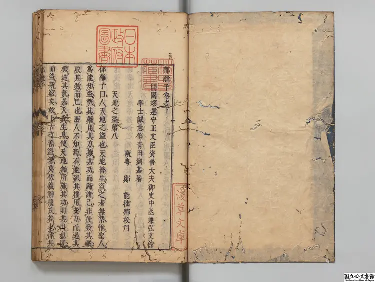 郁離子 選者劉基（明）／校訂者鄭能（明）明万暦18年鄭能刊本