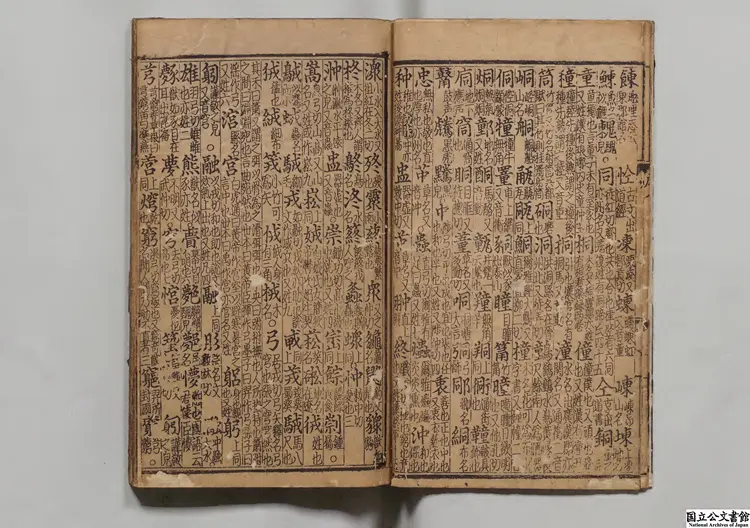 広韻 選者陳彭年（宋）元至正26年南山書院刊本