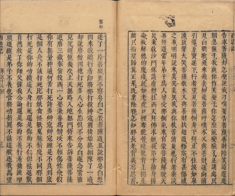 李卓吾先生批评西游记.第057至077回.总一百回.明李贽评.明刊本.甲本