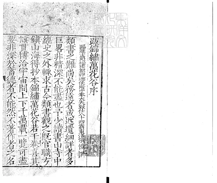 426 錦繡萬花谷別集三十卷　嘉靖十五年序錫山秦汴鏽石書堂刊本後修