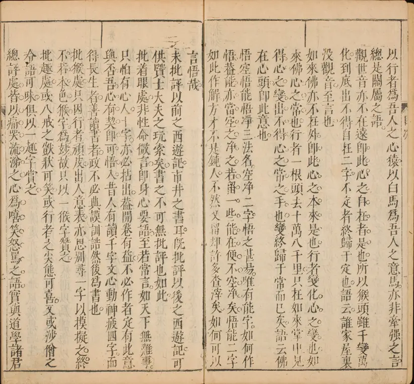 新刻增补批评全像西游记