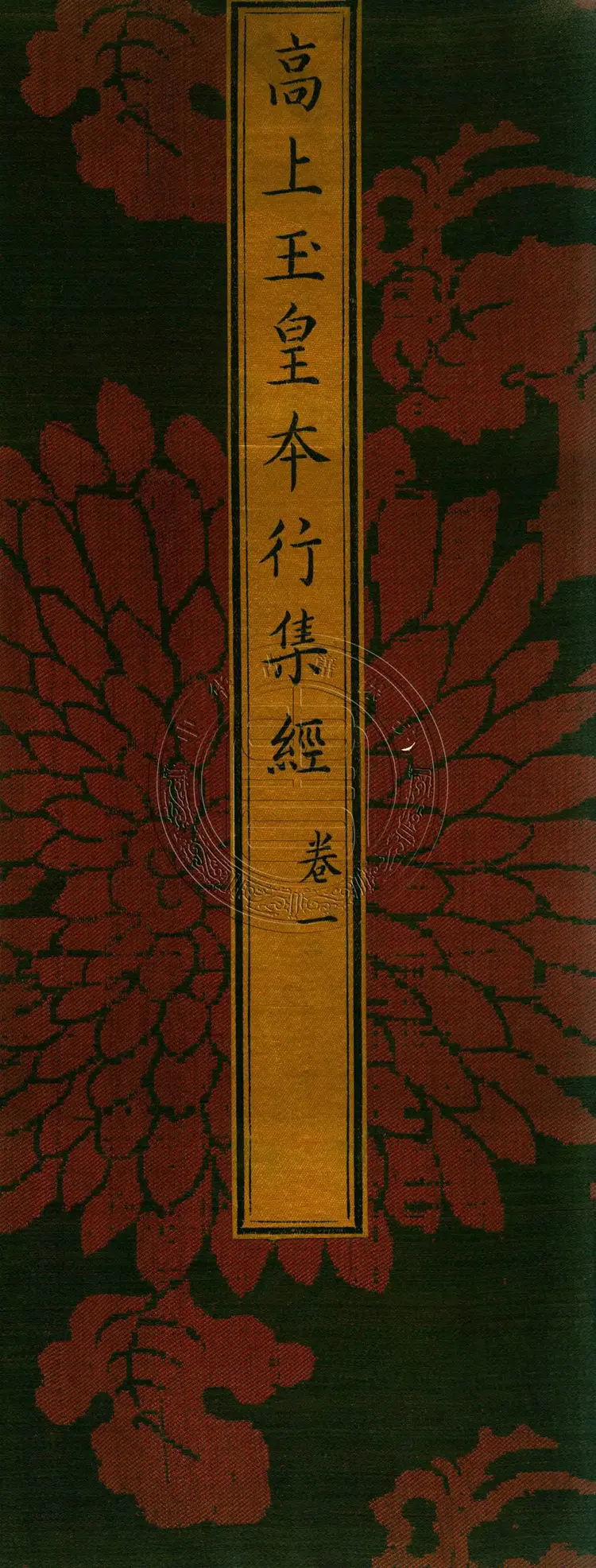 太上洞玄灵宝高上玉皇本行集经.经折装.清康熙五十一年内府刊本 太上洞玄灵宝高上玉皇本行集经.经折装.清康熙五十一年内府刊本