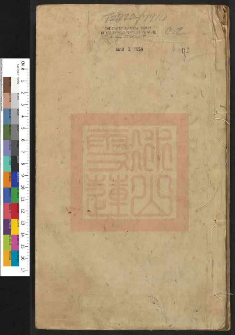 皇明从信录四十卷.明·陈建撰.明末刻本